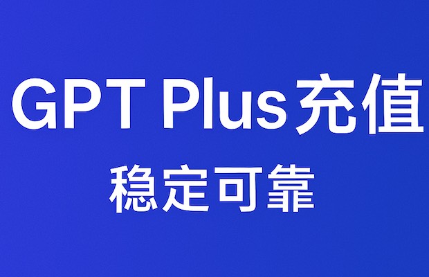 GPT Plus 会员代充